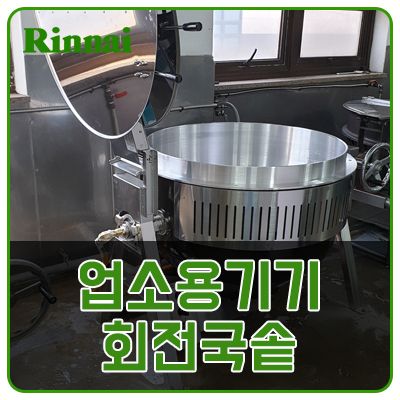 부천 내동 업소용 회전국솥 설치 공사