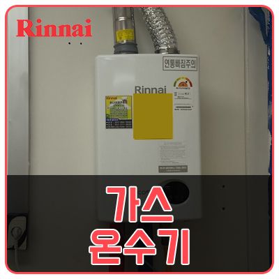 부천 중학교 가스온수기 교체 공사 시공 사례