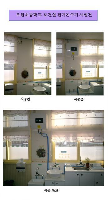 부원초등학교 보건실 전기온수기