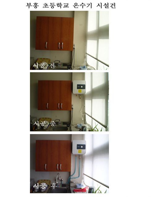 부흥초등학교 온수기